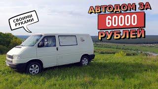 Автодом из VW Transporter T4 за 60 тыс. рублей СВОИМИ РУКАМИ