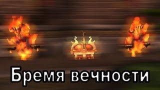 World of Warcraft: Mists of Pandaria - Бремя вечности