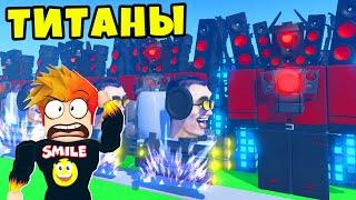 НОВЫЕ ТИТАНЫ и ЗАЩИТА ГОРОДА от СКИБИДИ ТУАЛЕТОВ в РОБЛОКС Bathroom Tower Defense X