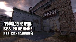 Прохождение Арены без РАНЕНИЙ и сохранений!| S.T.A.L.K.E.R. Тень Чернобыля