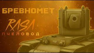 RASA - Пчеловод (Пародия - БРЕВНОМЕТ)