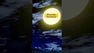 Полнолуние в Овне Эмоциональный период 3 дня ДО и ПОСЛЕ. Не наломайте дров #астролог #луна