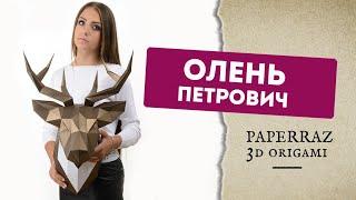 DIY Обзор Как сделать Оленя из бумаги оригами паперкрафт. origami. papercraft