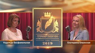 Турнир поэтов 2019. Выпуск 12