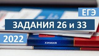 33 и 26 задачи ЕГЭ по химии 2022. Разбор решения-универсальный подход.