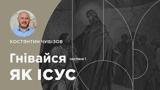 Гнівайся як Ісус. Частина 1. Марка 3:1-5, 10:13-15. Проповідує пастор Костянтин Чибізов | 01.09.2024