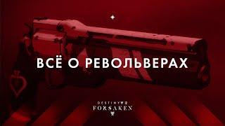 Револьверы в Destiny 2