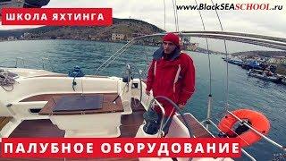 Школа яхтинга. Палубное оборудование