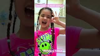 Виктория Смайл видео #shorts