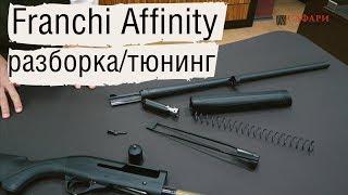 Franchi Inertia Affinity | разборка, тюнинг