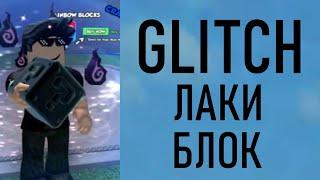 КУПИЛИ ГЛИТЧ ЛАКИ БЛОК ЧЁРНЫЙ ЛАКИ БЛОК LIMITED TIME В LUCKY BLOCKS BATTLEGROUNDS РОБЛОКС ROBLOX