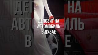 ДЕПОЗИТ НА АВТОМОБИЛЬ В ДУБАЕ #дубай #оаэ
