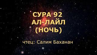 Сура 92. Ал-Лайл (Ночь)