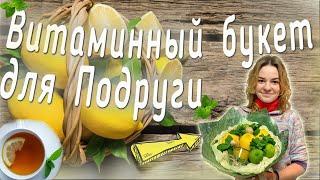 Съедобный букет к чаю / букет из лимонов / мастеркласс / DIY / букет для подруги (12+)