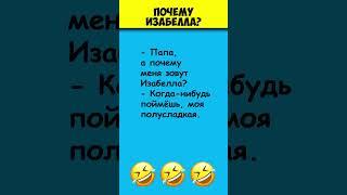 ПОЧЕМУ ИЗАБЕЛЛА  Самые смешные анекдоты #shorts
