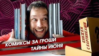 Секретная коробка комиксов. Распаковка июньского "Комикс-бокса" от магазина "Книжки с картинками"