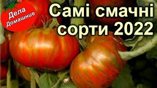 САМІ СМАЧНІ СОРТИ 2022 низькорослі