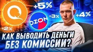 СВЯЗКА P2P ЧЕРЕЗ OZON 2-6% | ВЫВОД С QIWI БЕЗ КОМИССИИ