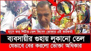 এরাই কি তেল সি'ন্ডিকেট? শুভঙ্করের ফাঁকি ধরল ভোক্তা অধিকার | Daily Issues | Vokta odhikar | ভোক্তা