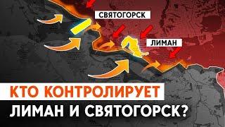 Лиман, Святогорск, Богородичное. Пройдут ли ВСУ на Луганщину?