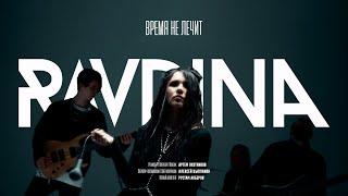 RAVDINA – Время не лечит