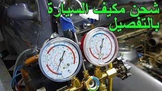 طريقة شحن مكيف السيارة خطوة بخطوة للمبتدئين.. ناجحة 100%