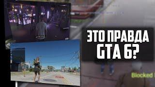 СЛИВ GTA 6 - РАЗБОР ПРАВДА или ФЕЙК !?