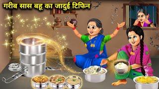 गरीब सास बहू का जादुई टिफिन|| Garib Sas Bahu Ka Jadui Tiffin|| Saas Bahu Ki Jugalbandi Hindi Story.