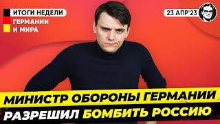 Писториус разрешил БОМБИТЬ РОССИЮ?! Польша требует репарации, €27 млрд на беженцев. Новости Миша Бур