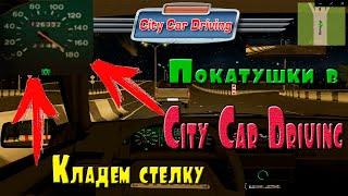 ПОКАТУШКИ В CITY CAR DRIVING.КЛАДЁМ СТРЕЛКУ НА ВАЗ 2109.