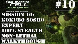 Splinter Cell Chaos Theory Mission 10 100% Stealth Walkthrough No Commentary