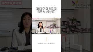 [폐경 후 질 건조증! 답은 부부관계?] #Shorts