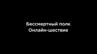 Бессмертный Полк 2021. Онлайн шествие.