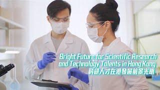 Bright Future for Scientific Research and Technology Talents in Hong Kong