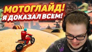 СЛОЖНЫЙ СКИЛЛ-ТЕСТ НА МОТО В GTA 5! Я ДОКАЗАЛ ВСЕМ, ЧТО УМЕЮ ГЛАЙДИТЬ!