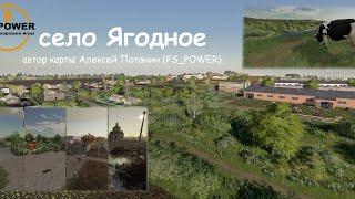 FS19.  Смотрины карты "Ягодное".