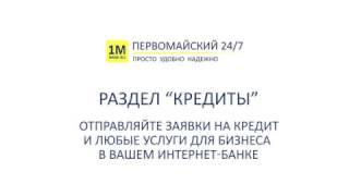 Интернет-банк для бизнеса: пользование разделом «Кредиты» | Банк Первомайский