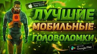 Топ 10 лучших головоломок на андроид и IOS (Оффлайн/Онлайн)