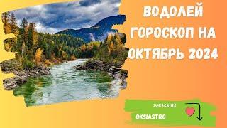 ВОДОЛЕЙ - ГОРОСКОП НА ОКТЯБРЬ 2024 года