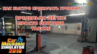 Как БЫСТРО прокачать уровни? - Car Mechanic Simulator 2018 без читов