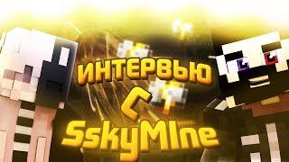 Интервью  Со SskyMIne / Игрок команды  LMAO / О Распаде лмао ????