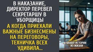 В наказание, директор перевел секретаря в уборщицы… А едва начались важные переговоры, она ошарашила