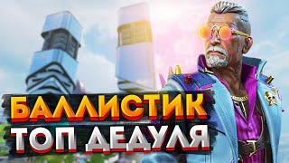 ГАЙД: Баллистик Apex Legends / Как играть за Баллистика в Апекс Легендс / Фишки и советы