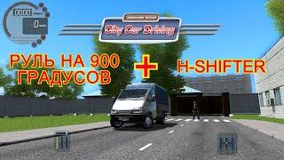 Как настроить руль на 900 для City Car Driving + КПП H-Shifter + Сцепление(Настройка).