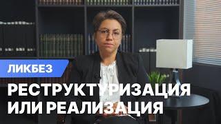 Реструктуризация или реализация имущества при банкротстве