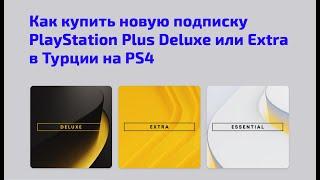 Как купить новую подписку PlayStation Plus Deluxe или Extra в Турции (или в Украине) на PS4