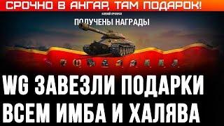 НОВАЯ ИМБА В ПОДАРОК ОТ WG WOT 2020 - ПОДАРКИ В АНГАРЕ ВОТ, ПРЕМ ИМБА НА ХАЛЯВУ В world of tanks