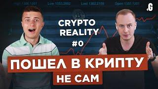 Инвестиции в крипту – стартуем?! Move2earn, ошибки во время войны, выход в кэш. // #CRYPTOREALITY №0