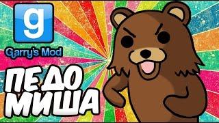 Garrys mod - Озабоченный медведь (педобир pedobear)