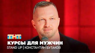 Stand Up: Константин Бутаков - курсы для мужчин  @standup_tnt